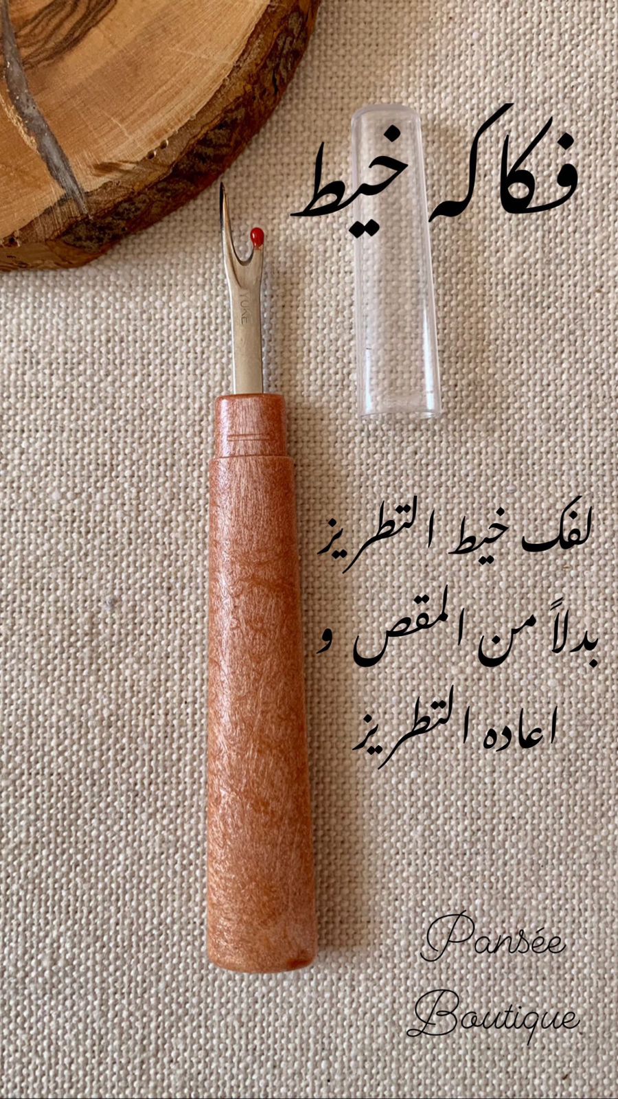 فكاكة خيط