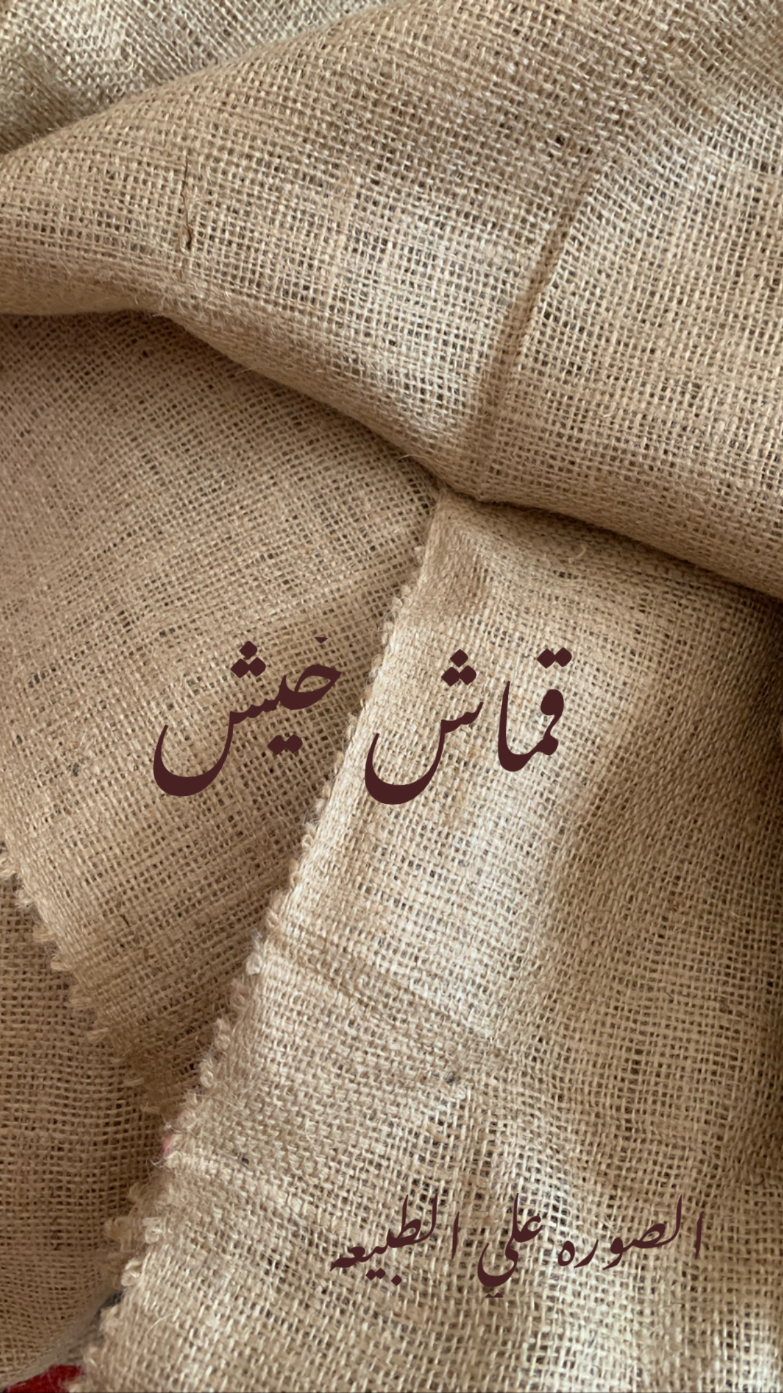 خيش
