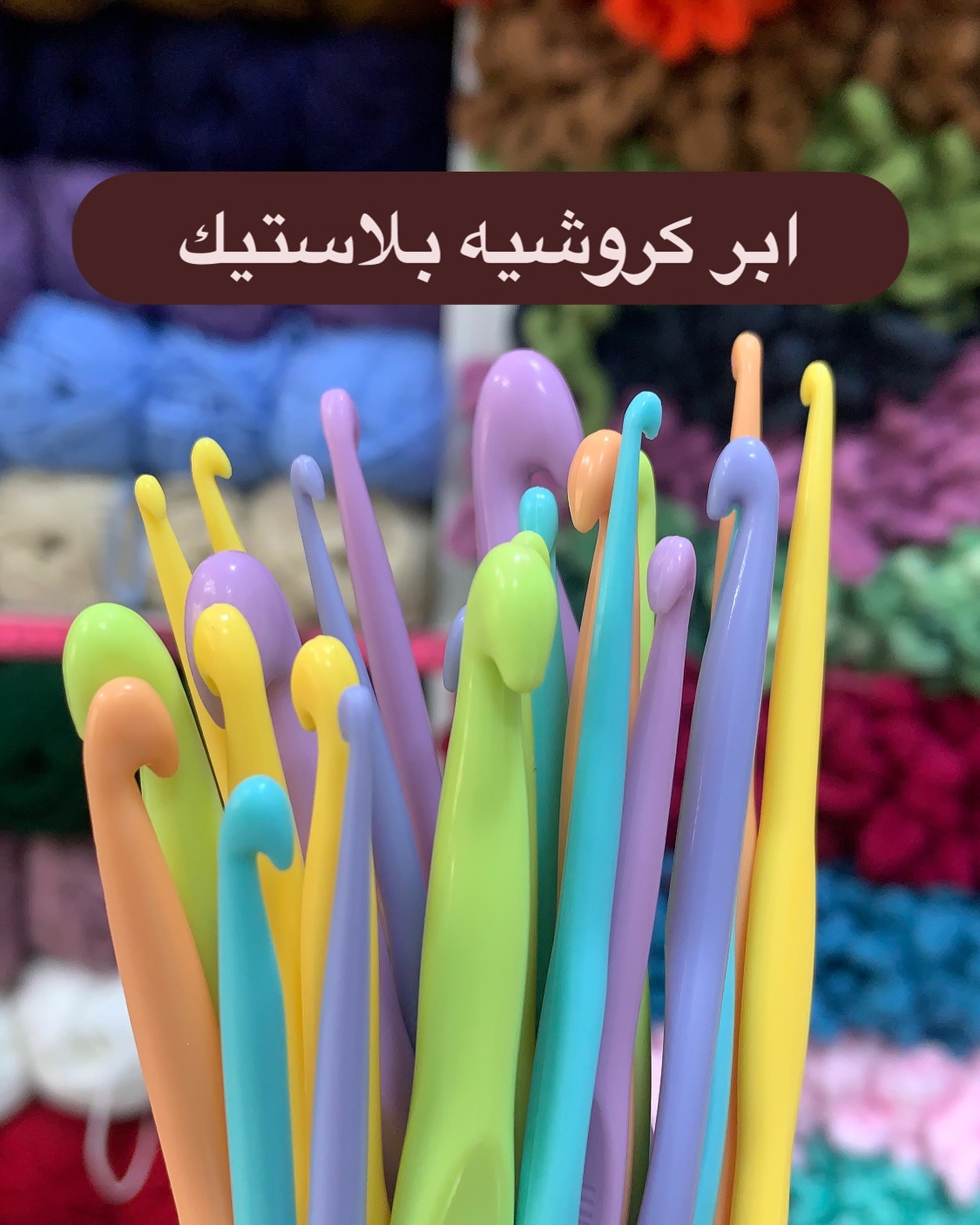 إبر كروشيه بلاستيك