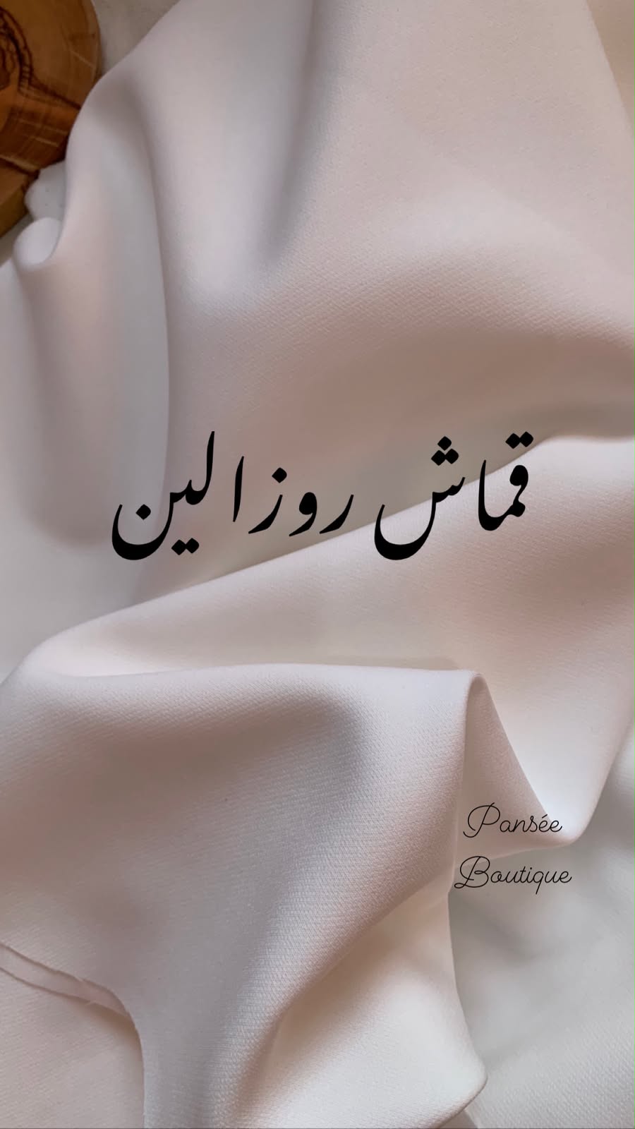 قماش روزالين