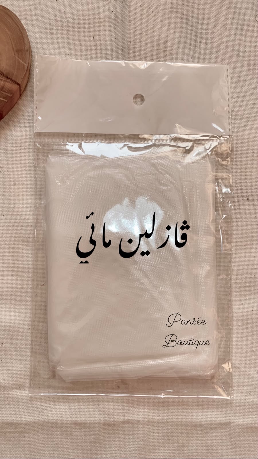 فازلين مائي